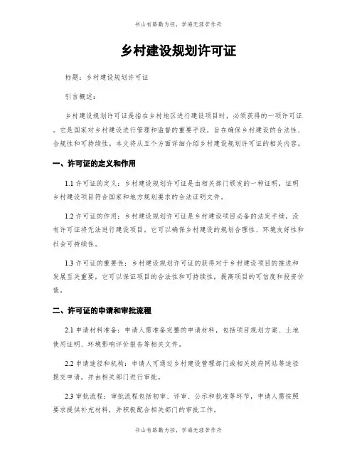 乡村建设规划许可证
