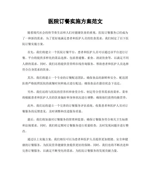 医院订餐实施方案范文