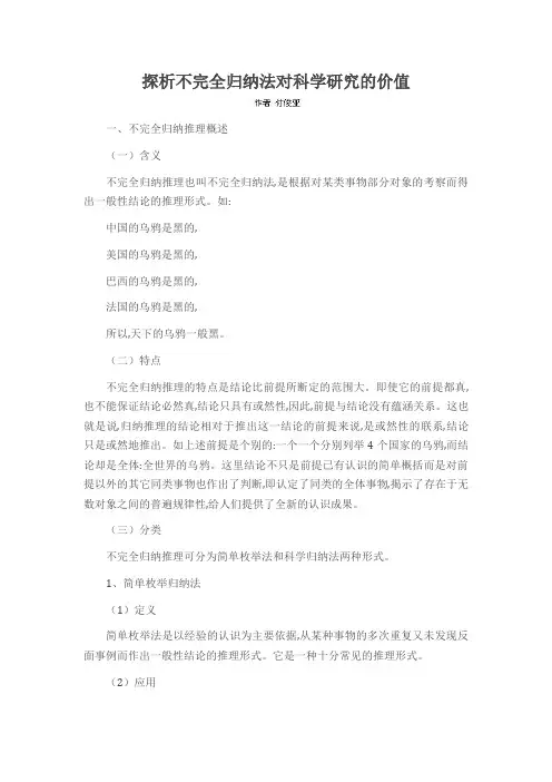 探析不完全归纳法对科学研究的价值