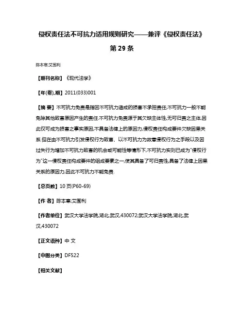 侵权责任法不可抗力适用规则研究——兼评《侵权责任法》第29条