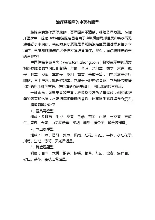 治疗胰腺癌的中药有哪些