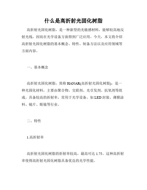 什么是高折射光固化树脂