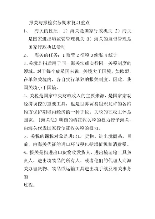 报关与报检实务期末复习重点 3