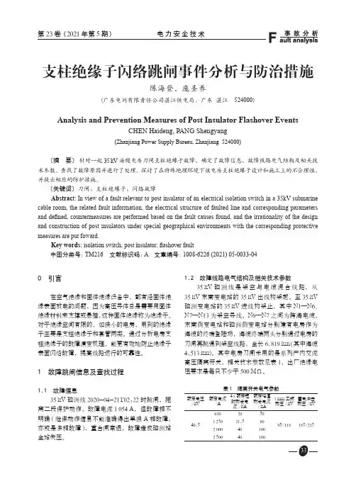 支柱绝缘子闪络跳闸事件分析与防治措施