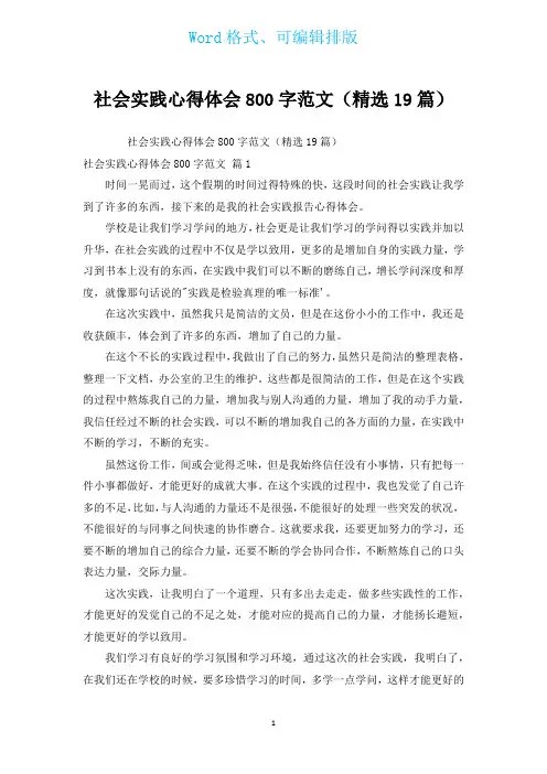 社会实践心得体会800字范文(汇编19篇)
