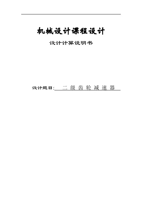 二级斜齿圆柱齿轮减速器(课程设计说明书)-2 精品