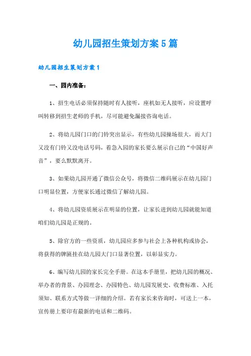 幼儿园招生策划方案5篇