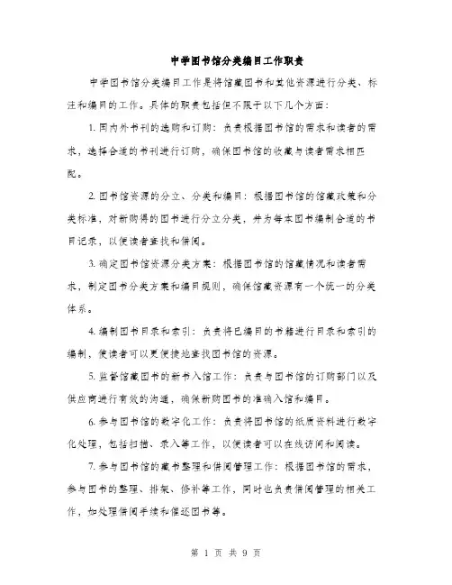 中学图书馆分类编目工作职责(3篇)