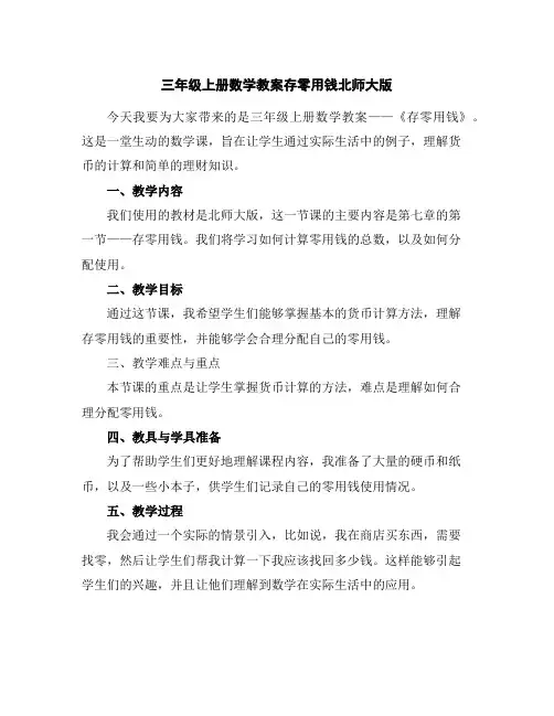 三年级上册数学教案-存零用钱-北师大版
