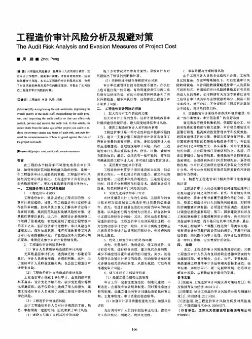工程造价审计风险分析及规避对策