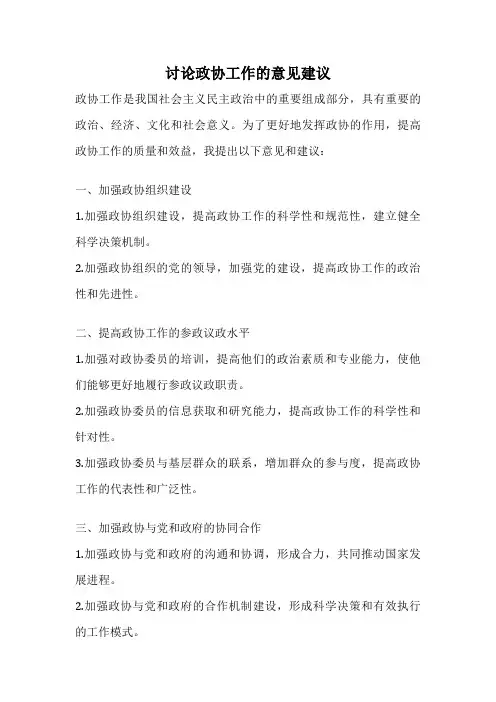 讨论政协工作的意见建议