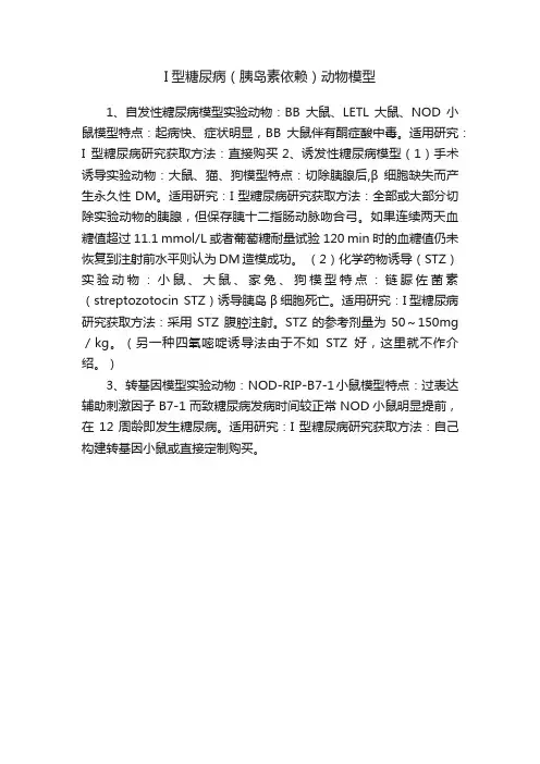 I型糖尿病（胰岛素依赖）动物模型