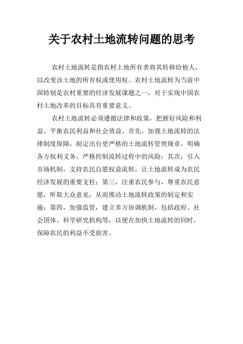 关于农村土地流转问题的思考
