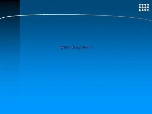 类胡萝卜素的抗癌作用