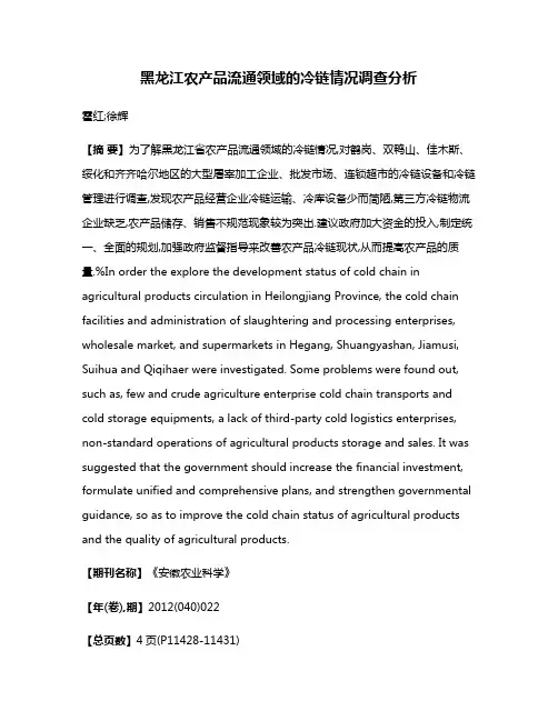 黑龙江农产品流通领域的冷链情况调查分析