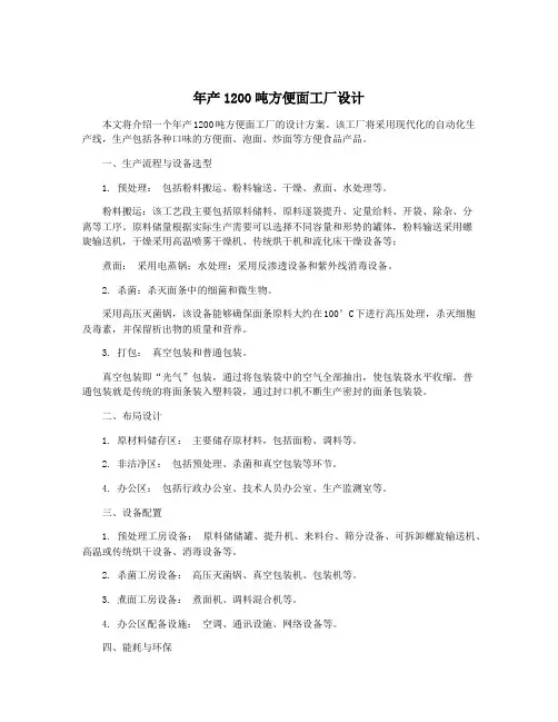 年产1200吨方便面工厂设计