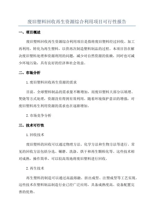 废旧塑料回收再生资源综合利用项目可行性报告