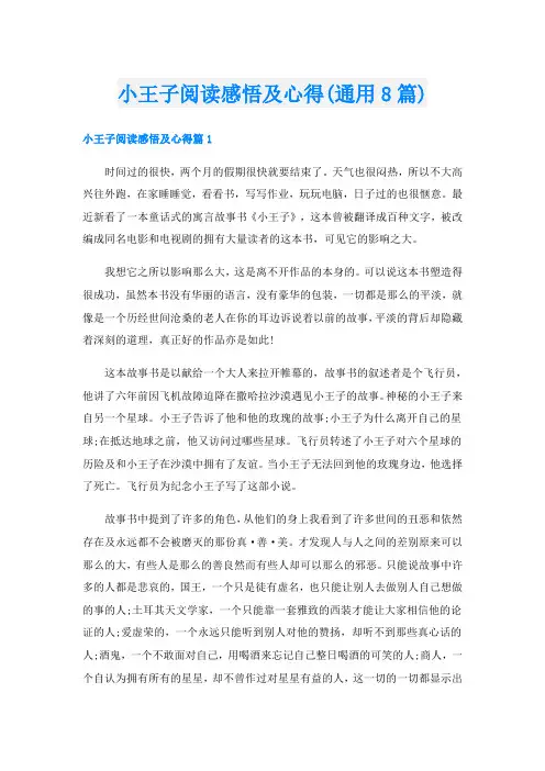 小王子阅读感悟及心得(通用8篇)