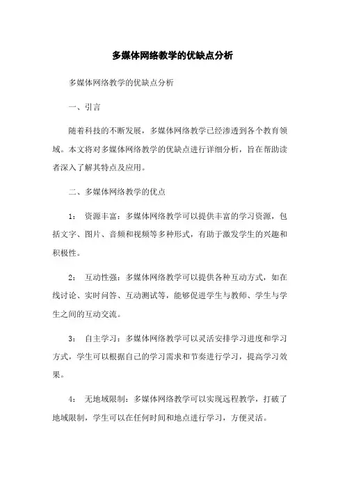 多媒体网络教学的优缺点分析