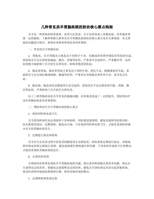几种常见羔羊胃肠疾病的防治核心要点构架