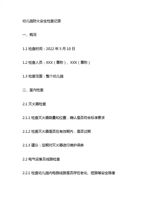 幼儿园防火安全检查记录 幼儿园安全检查