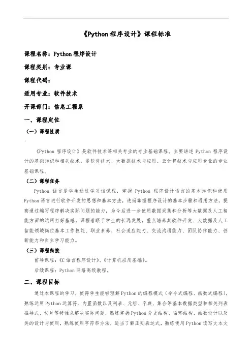 《Python程序设计》课程标准