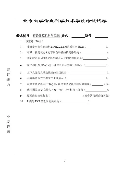 北京大学信息科学技术学院《计算机科学基础》考试试卷