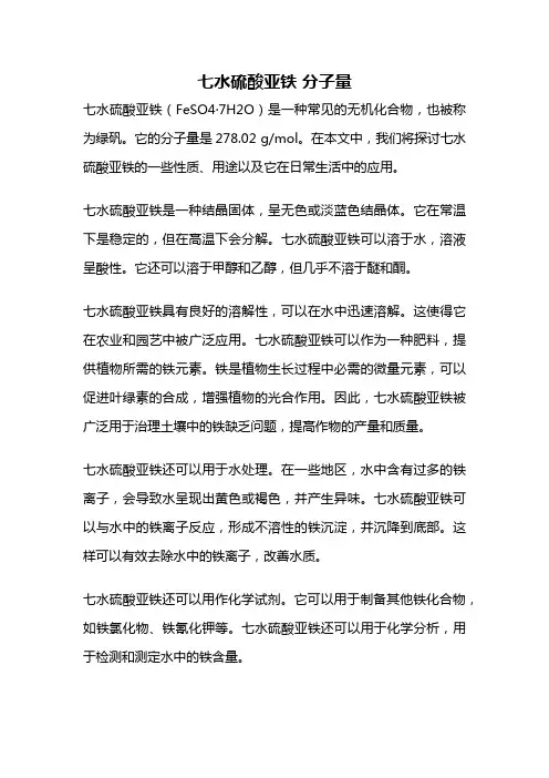 七水硫酸亚铁 分子量