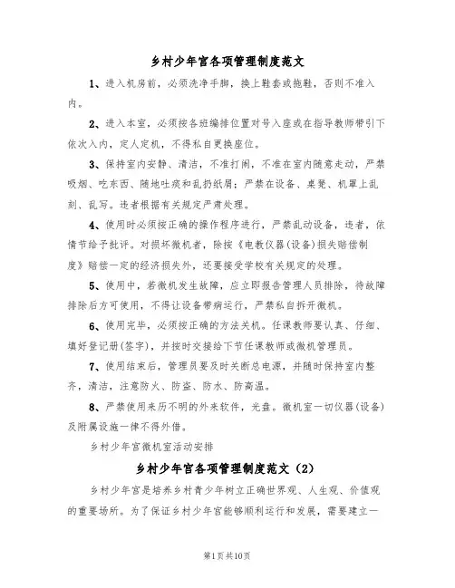 乡村少年宫各项管理制度范文(6篇)