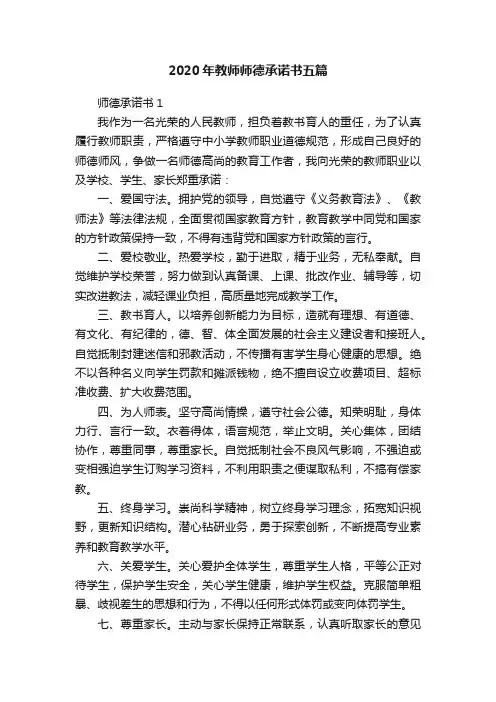 2020年教师师德承诺书五篇