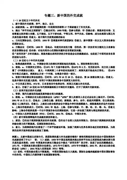 八年级下册历史专题三、新中国的外交成就
