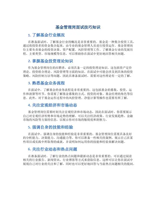 基金管理岗面试技巧知识