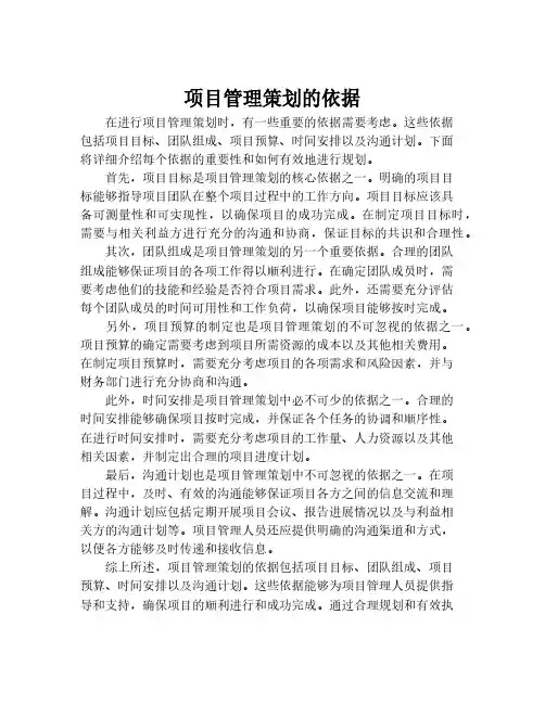 项目管理策划的依据