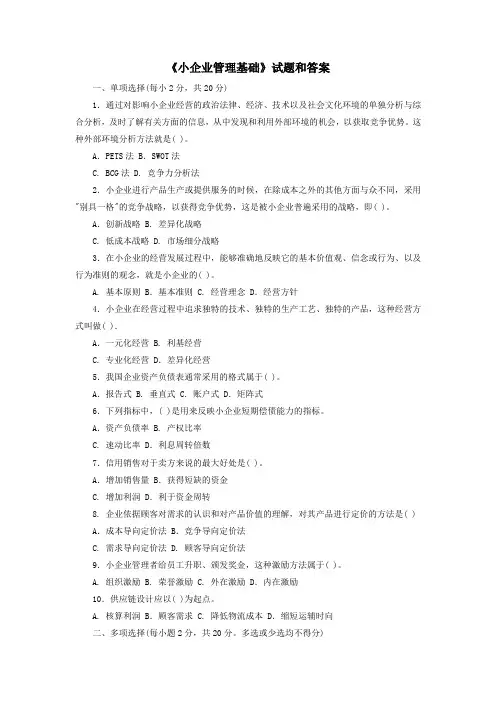 《小企业管理基础》试题和答案 