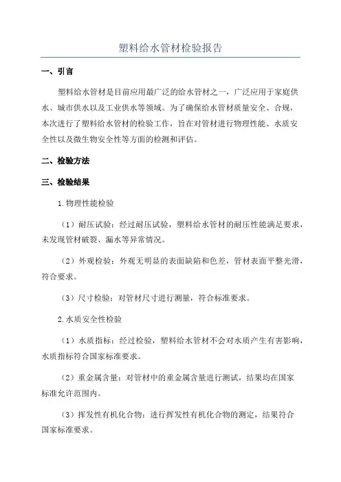 塑料给水管材检验报告