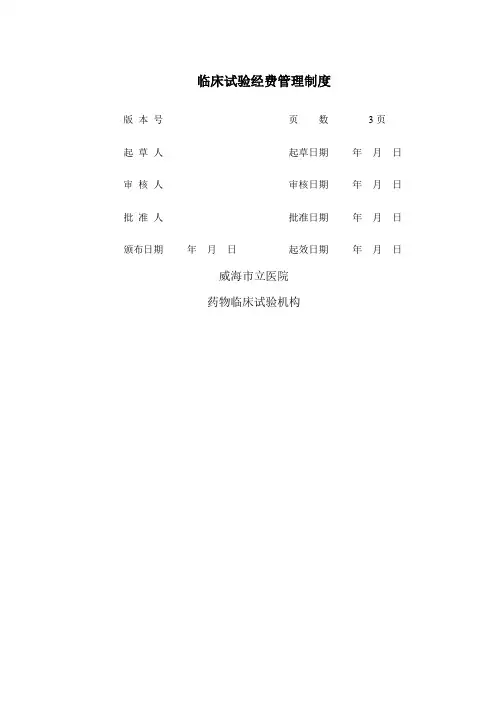 临床试验经费管理规定