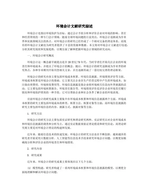 环境会计文献研究综述