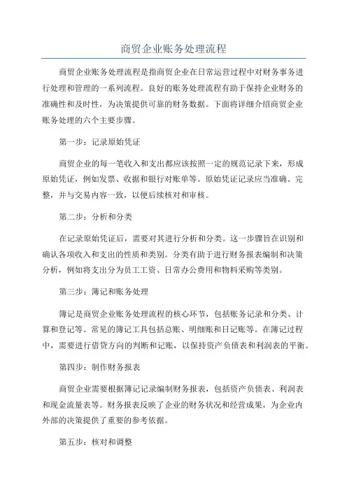 商贸企业账务处理流程