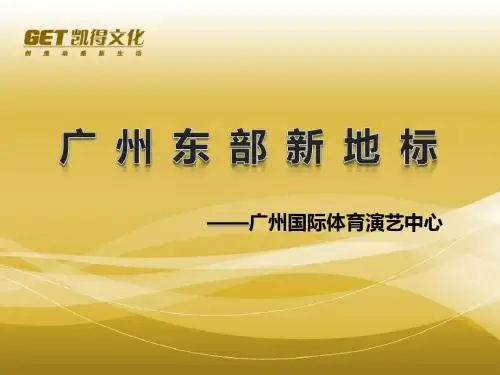 GISA广州国际体育演艺中心