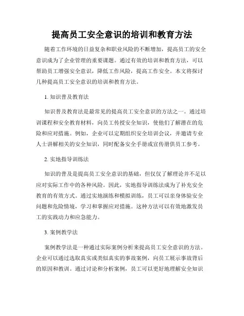 提高员工安全意识的培训和教育方法