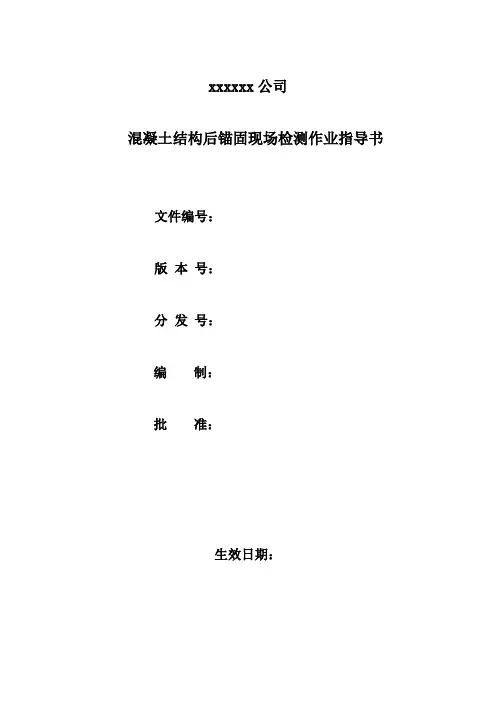 004 混凝土结构后锚固现场检测作业指导书