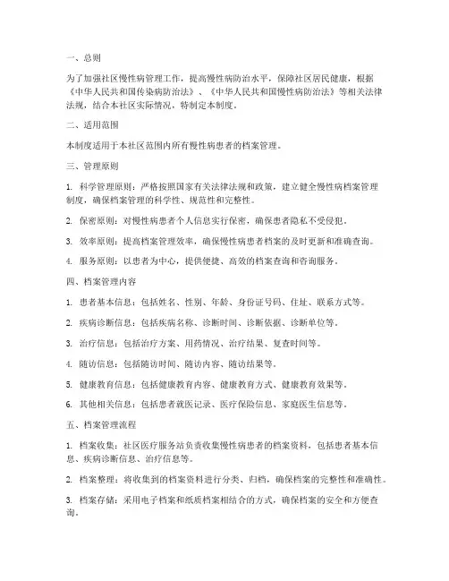 社区慢性病档案管理制度
