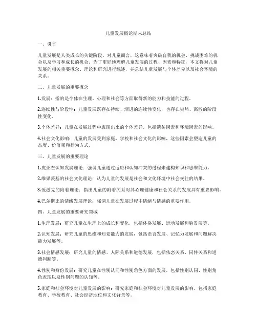 儿童发展概论期末总结