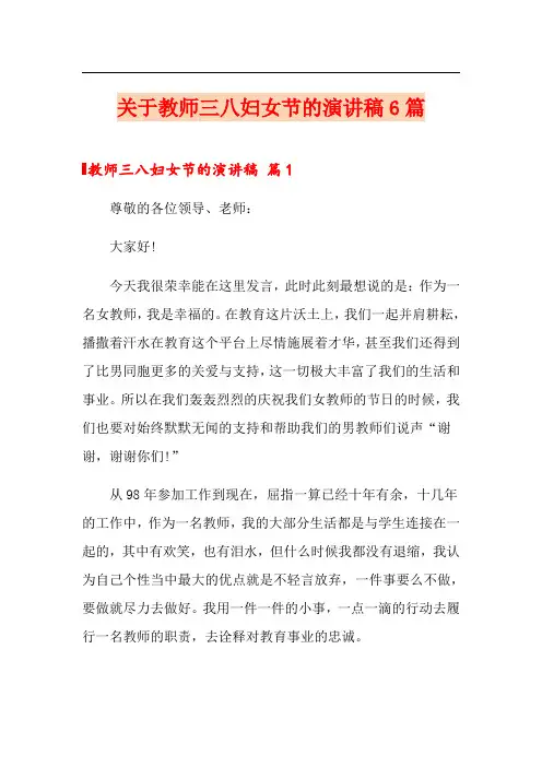 关于教师三八妇女节的演讲稿6篇