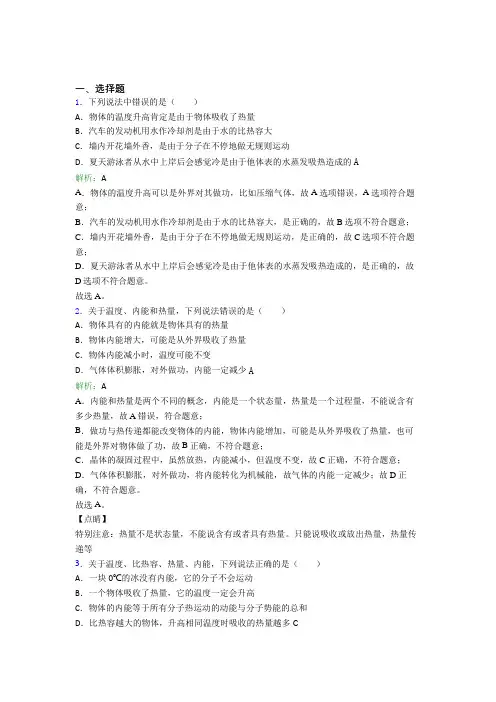【单元练】天津市第一中学九年级物理第十三章【内能】提高练习(课后培优)