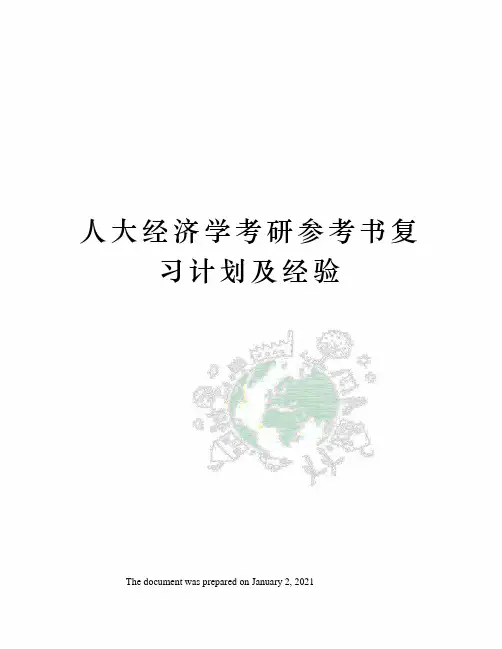 人大经济学考研参考书复习计划及经验