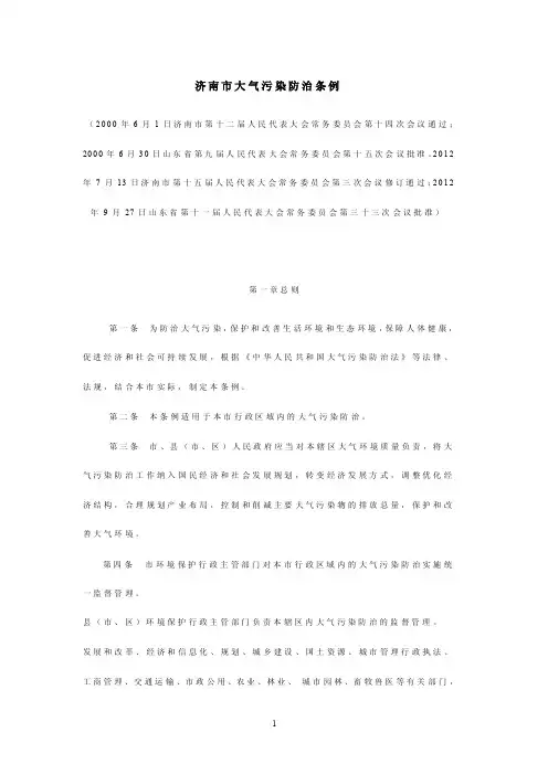 济南市大气污染条例（新修订2016年11月1日实施）【精选资料】