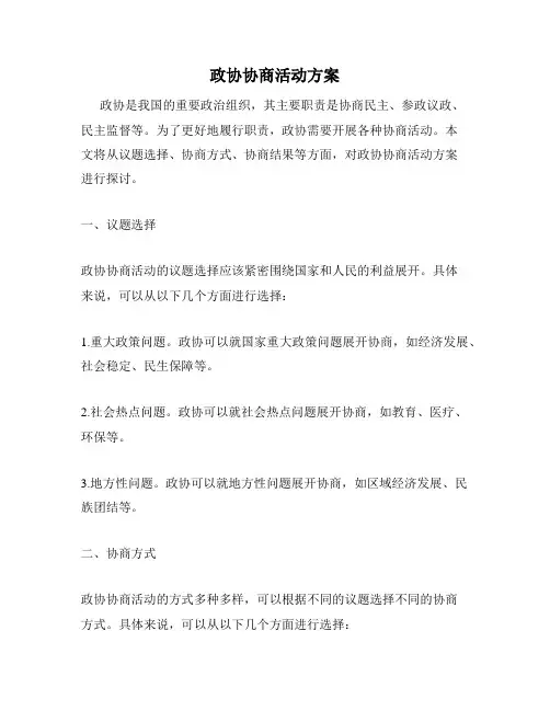 政协协商活动方案