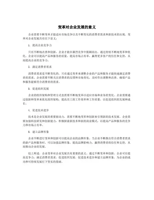 变革对企业发展的意义
