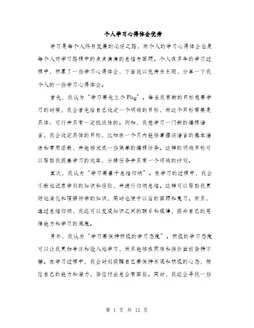 个人学习心得体会优秀(5篇)
